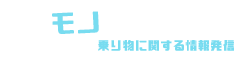 乗りモノが大好きです